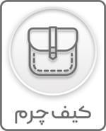 کیف چرم
