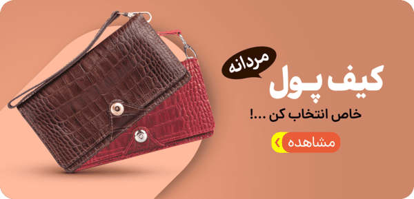 کیف پول مردانه