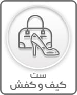 ست کیف و کفش
