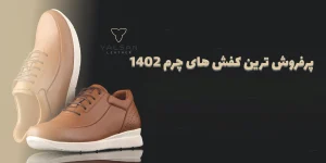 لیست 10 تایی از پرفروش ترین کفش های چرم 1402